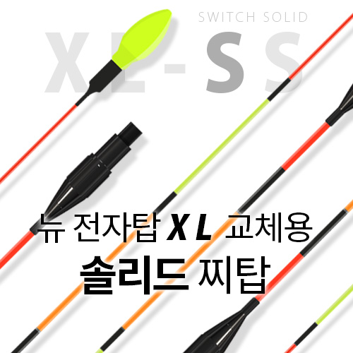 뉴 전자탑 XL 교체용 솔리드 찌 탑 (XL-SS)