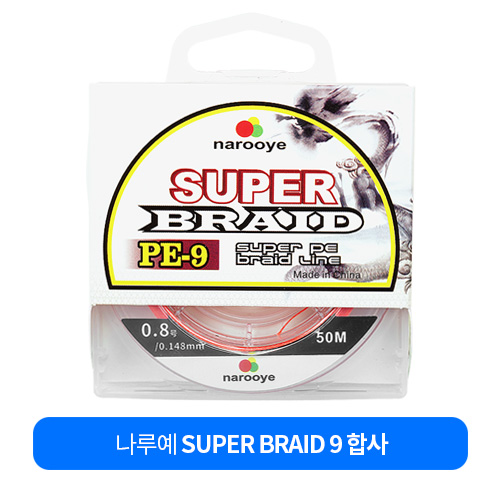 9합사 (20m / 50m) SUPER BRAID